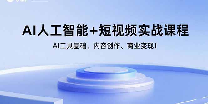 AI人工智能+短视频实战课程：AI工具基础、内容创作、商业变现！-柚子资源网