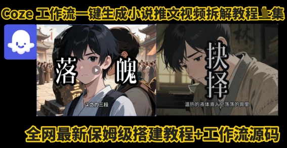 coze工作流一键生成小说推文视频搭建拆解教程，无需剪辑，无需拍摄写文案智能体拆解-柚子资源网