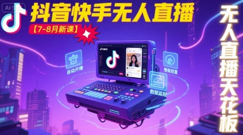 宝子哥·抖音快手无人直播【7-8月新课】无人直播天花板-柚子资源网