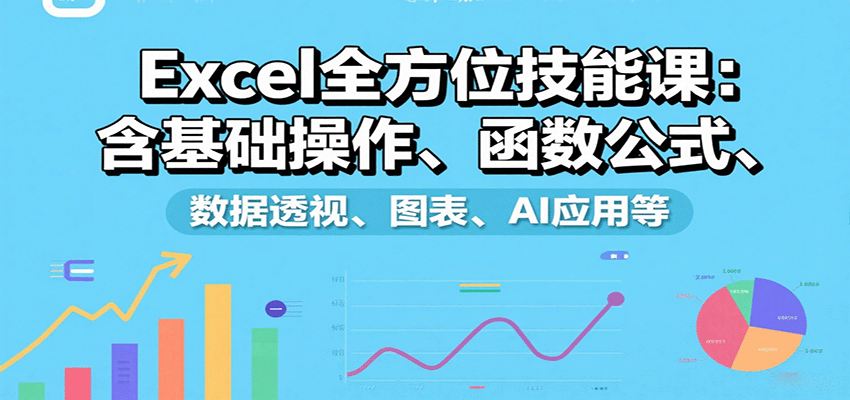 Excel全方位技能课：含基础操作、函数公式、数据透视、图表、AI应用等-柚子资源网