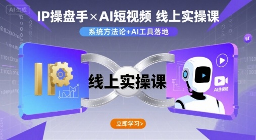 IP操盘手线上实操课，AI短视频线上课-柚子资源网