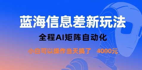 蓝海信息差新玩法，全程AI矩阵自动化小白可以操作当天搞了1k+-柚子资源网