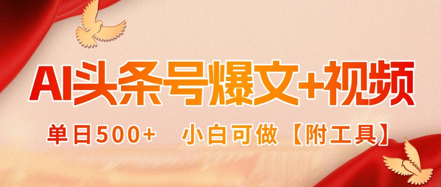 AI头条号爆文+视频双玩法，单日500+，小白可做【附工具】-柚子资源网