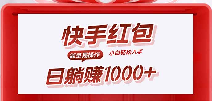 快手躺赚红包，无脑操作，日入1000+-柚子资源网