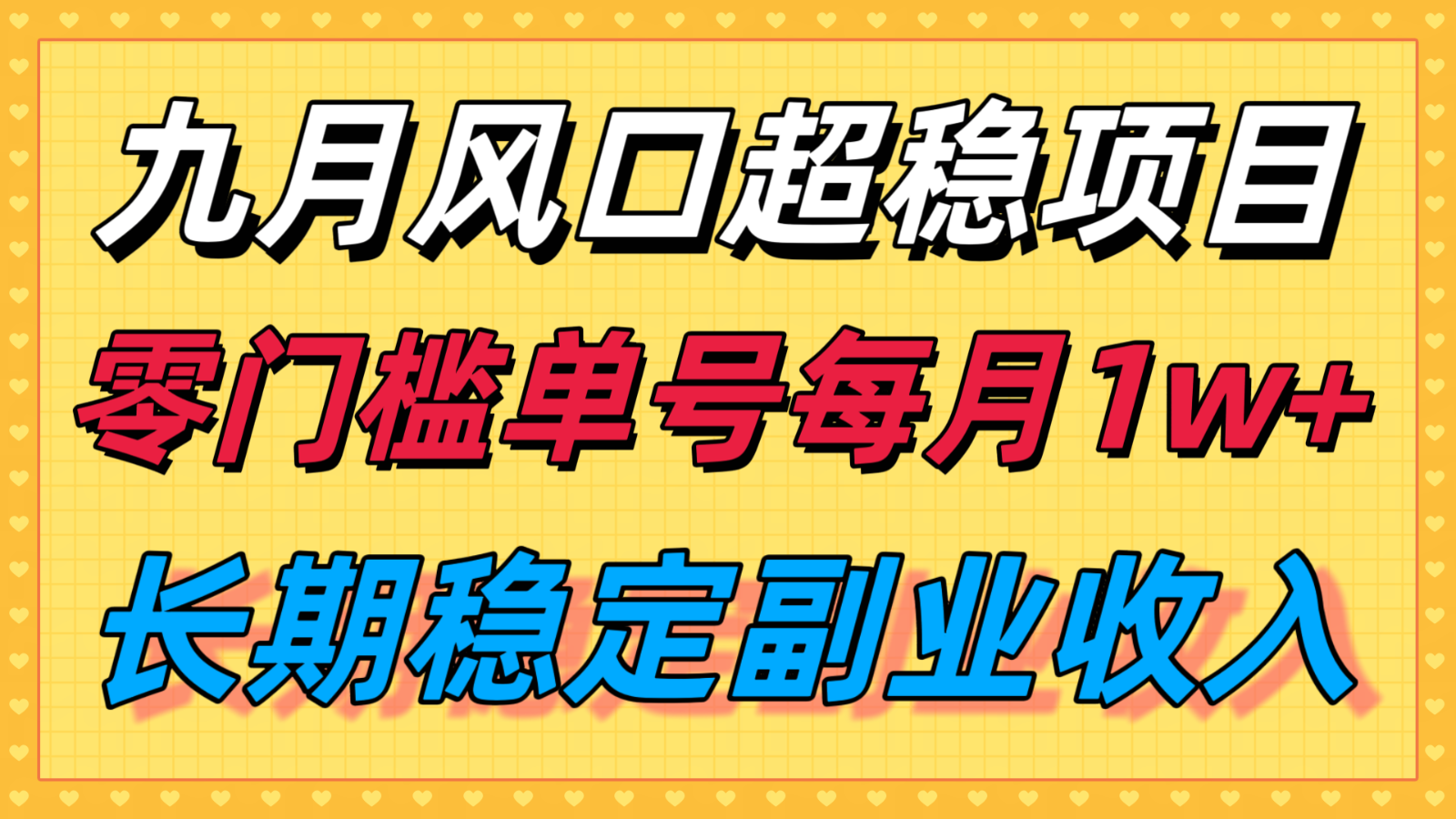 九月风口项目，支付宝分成代运营，长期稳定收入，零门槛单号每月1w＋-柚子资源网