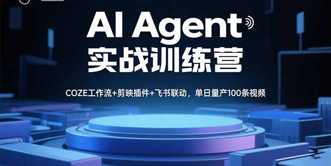 AIAgent实战训练营，COZE工作流+剪映插件+飞书联动，单日量产100条视频-柚子资源网