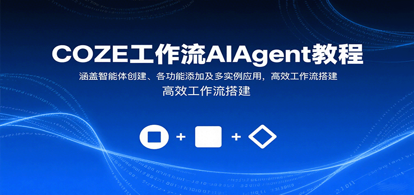 COZE工作流AIAgent教程：涵盖智能体创建、各功能添加及多实例应用，高效工作流搭建-柚子资源网