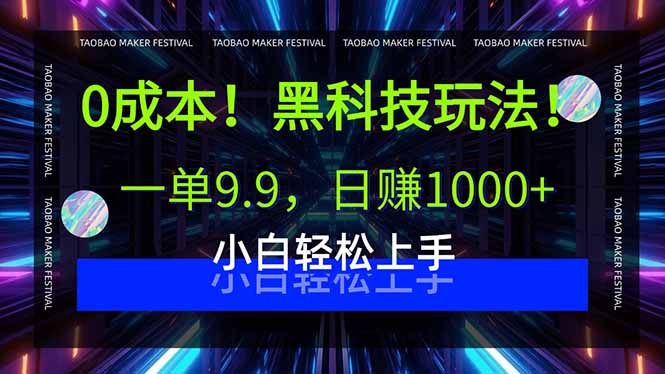 0成本！黑科技玩法，一单9.9，日赚1000+，小白轻松上手-柚子资源网