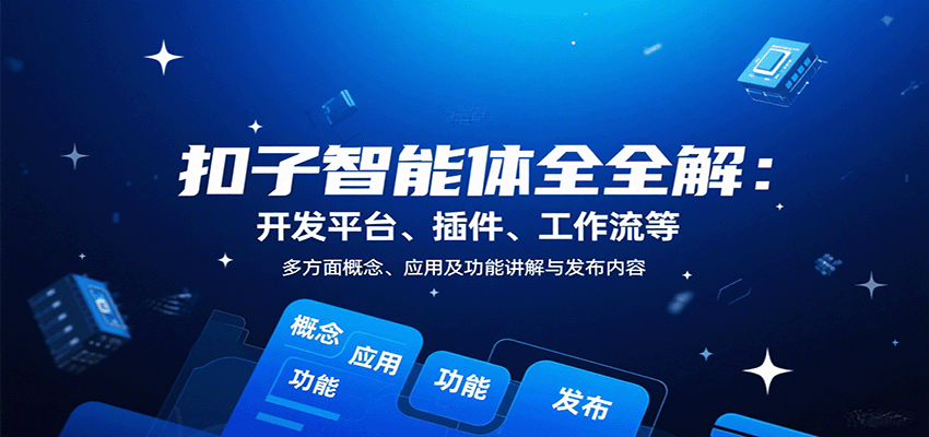 扣子智能体全解：开发平台、插件、工作流等多方面概念、应用及功能讲解与发布内容-柚子资源网