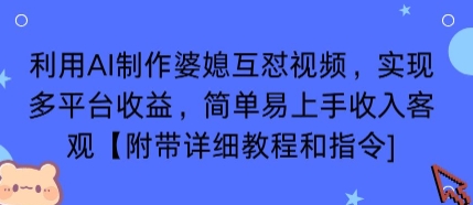 利用AI制作婆媳互怼视频，实现多平台收益，简单易上手收入可观【附带详细教程和指令】-柚子资源网