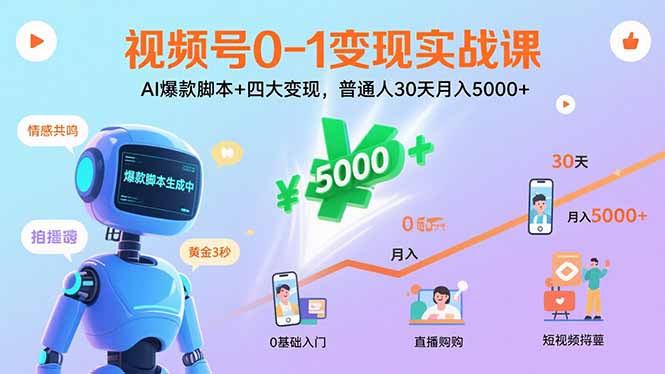 视频号0-1变现实战课：AI爆款脚本+四大变现，普通人30天月入5000+-柚子资源网