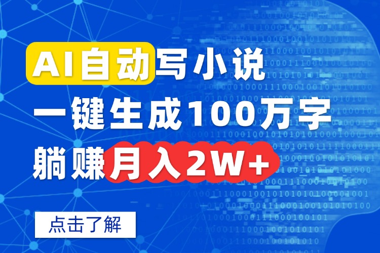 AI自动写小说，一键生成100万字，躺赚月入2W+-柚子资源网