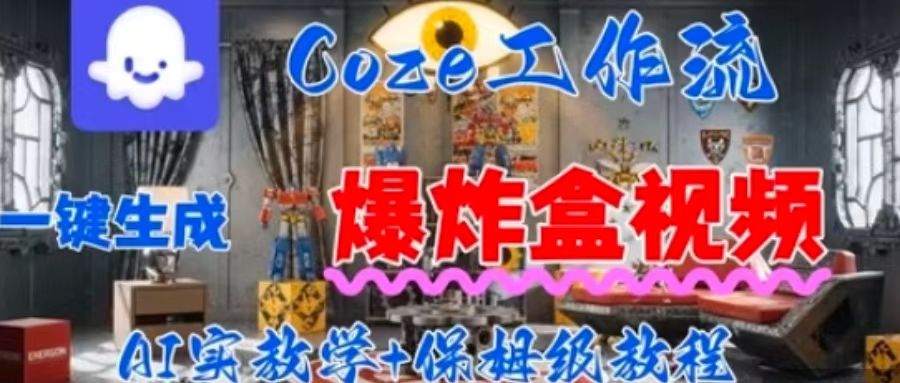 Coez扣子工作一键生成爆炸盒短视频，全流程保姆级教程-柚子资源网