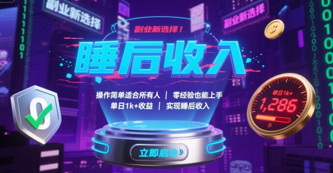 副业新选择！操作简单适合所有人，零经验也能上手，单日1k+收益，实现睡后收入【揭秘】-柚子资源网