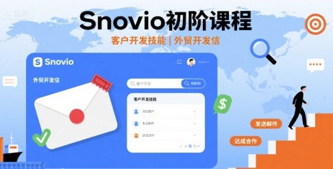 Snovio初阶课程，客户开发技能，外贸开发信-柚子资源网