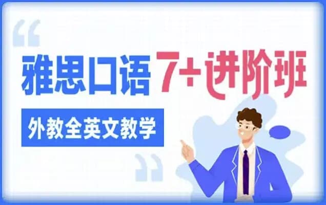 雅思口语7进阶班（外教全英文教学）-柚子资源网