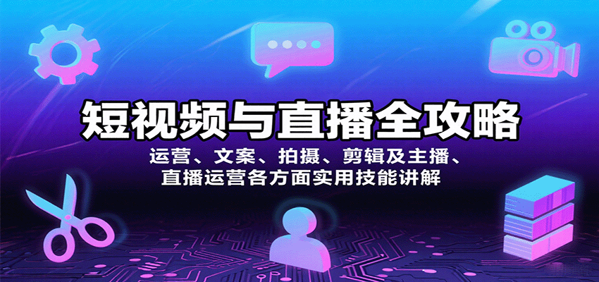 短视频与直播全攻略：运营、文案、拍摄、剪辑及主播、直播运营各方面实用技能讲解-柚子资源网