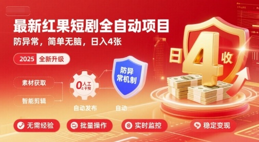 最新红果短剧全自动挂G项目，防异常，简单无脑，日入4张【揭秘】-柚子资源网