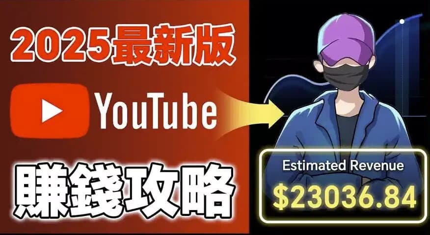 2025YouTube新手赚钱攻略：18万粉丝增长全流程-柚子资源网