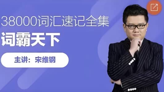 词霸天下38000词汇速记全集-柚子资源网