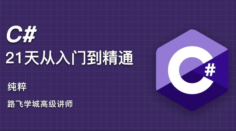 C#21天从入门到精通-柚子资源网