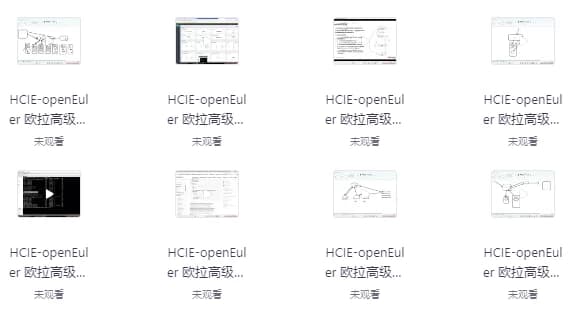 华为HCIE-OpenEuler欧拉认证全套培训视频+课件笔记资料-柚子资源网