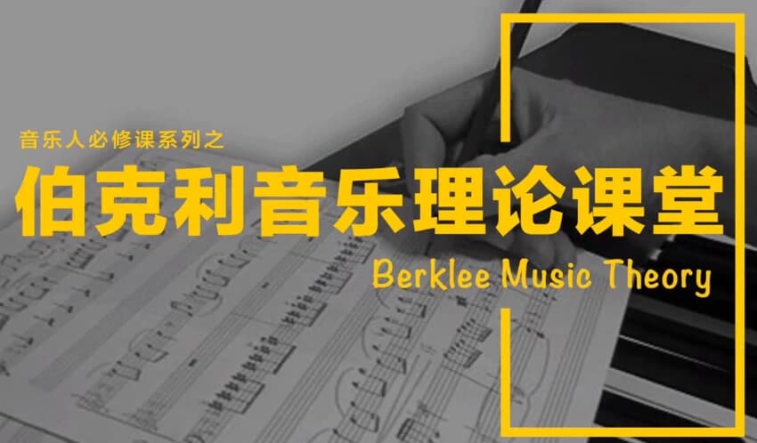乐理入门知识教学课程-柚子资源网