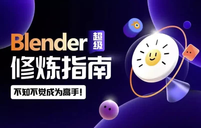 Blender超级修炼指南-柚子资源网