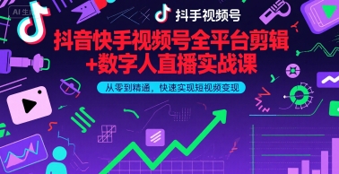 抖音快手视频号全平台剪辑+数字人直播实战课，从零到精通，快速实现短视频变现(更新9月)​-柚子资源网