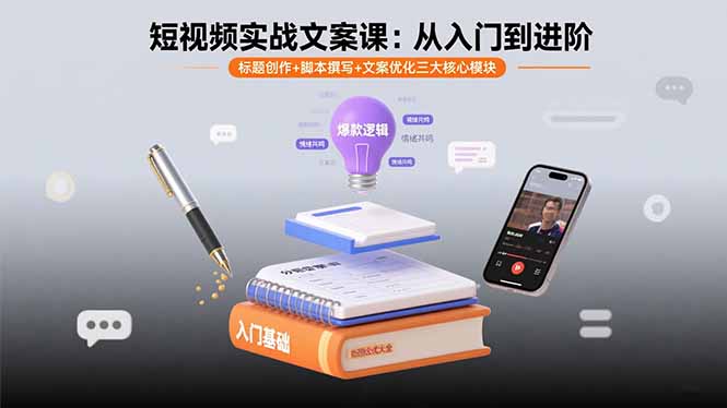 短视频实战文案课：从入门到进阶标题创作+脚本撰写+文案优化三大核心模块-柚子资源网
