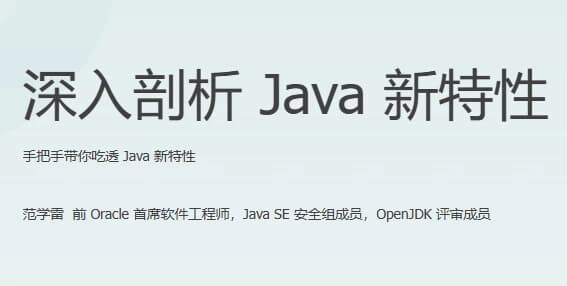 深入剖析Java新特性-柚子资源网