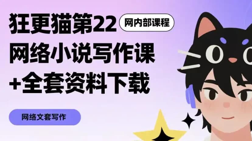 网络小说写作课+全套资料下载-柚子资源网