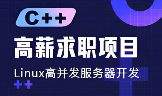 C++高薪求职项目课程：Linux高并发服务器开发-柚子资源网