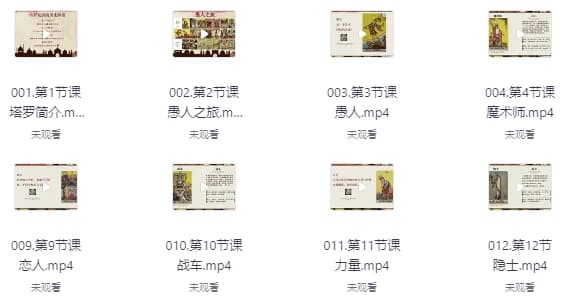塔罗牌课程从入门到专业-柚子资源网