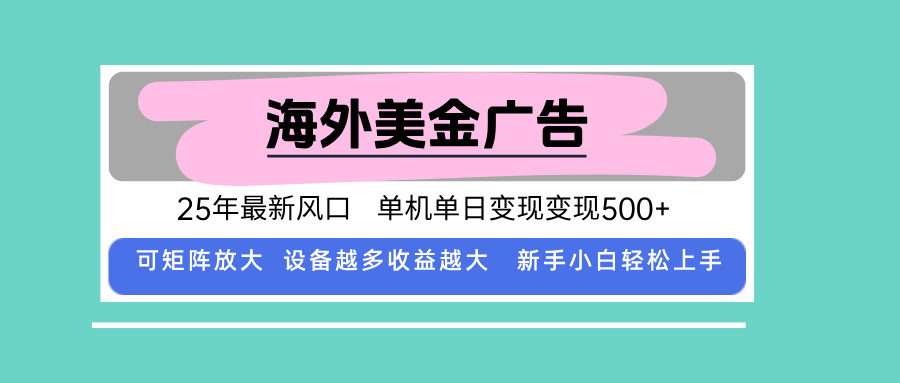 最新海外广告美金，全自动挂机，单机单日500+，可矩阵放大，新手小白轻…-柚子资源网