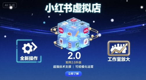 小红书虚拟店矩阵2.0，全新操作，超强技术，可工作室放大-柚子资源网