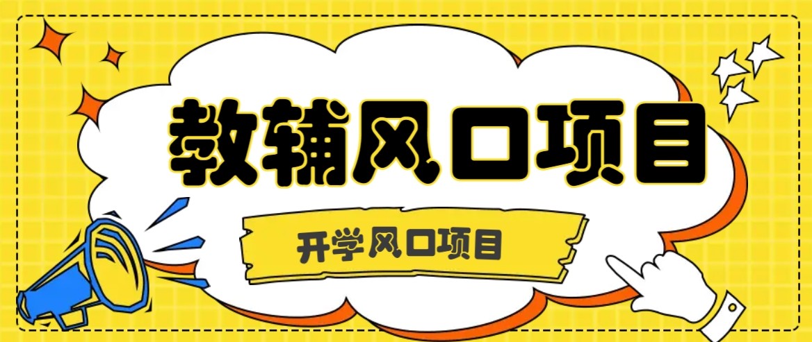开学季风口项目，教辅虚拟资料，长期且收入稳定的项目，零门槛轻松月入20000+-柚子资源网