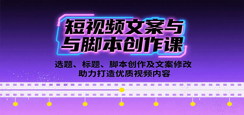 短视频文案与脚本创作课：选题、标题、脚本创作及文案修改等助力打造优质视频内容-柚子资源网