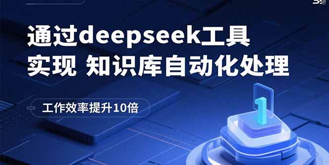 通过deepseek工具实现知识库自动化处理，工作效率提升10倍-柚子资源网
