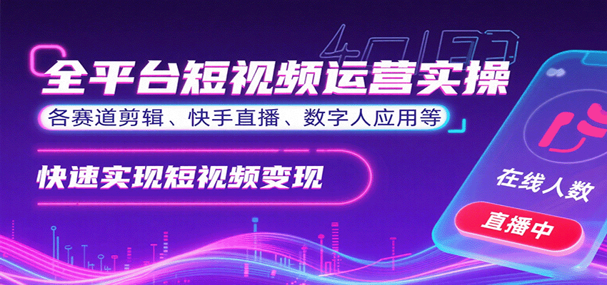 全平台短视频运营实操，各赛道剪辑、快手直播、数字人应用等，快速实现短视频变现-柚子资源网