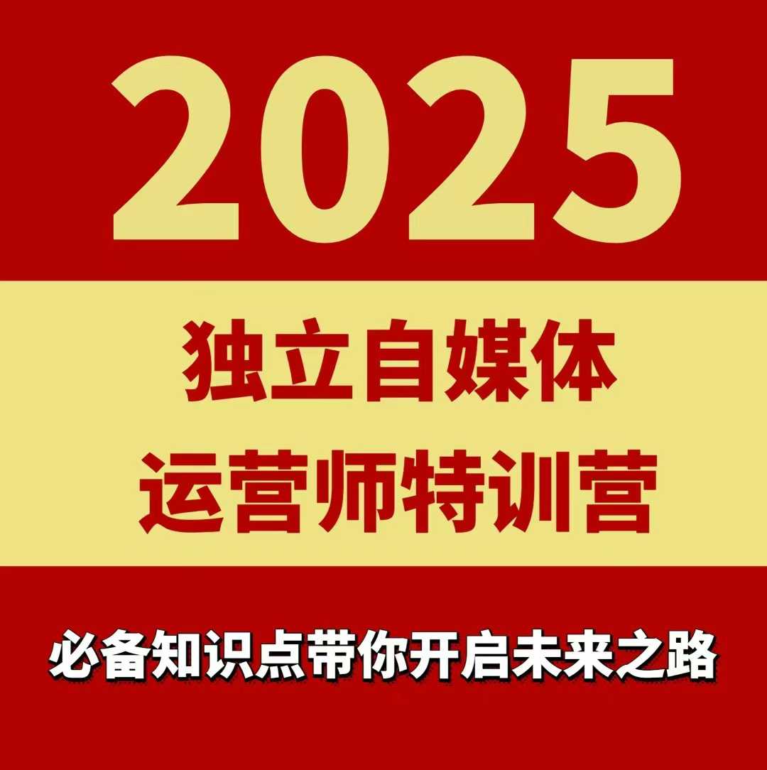 2025独立自媒体运营师特训营，一门针对本地实体运营+团购的课程-柚子资源网