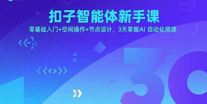 扣子智能体新手课，零基础入门+空间操作+节点设计，3天掌握AI自动化搭建-柚子资源网