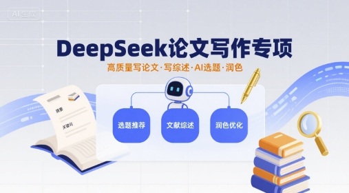 DeepSeek论文写作专项，高质量写论文写综述AI选题润色-柚子资源网