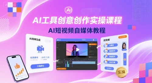 AI工具创意创作实操课程，AI短视频自媒体教程-柚子资源网