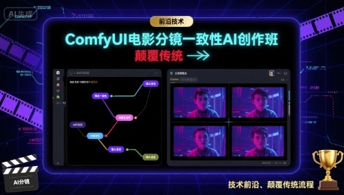 ComfyUI电影分镜一致性AI创作班，前沿技术，颠覆传统-柚子资源网