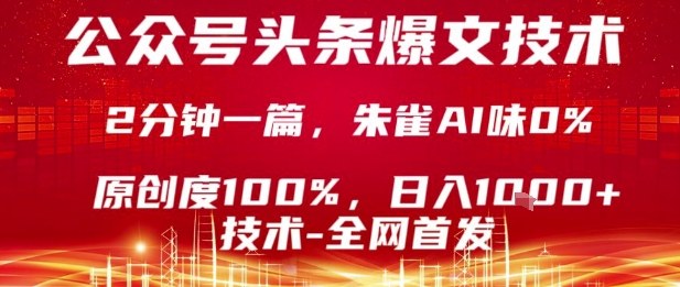 公众号头条号爆文技术，2分钟一篇，原创度100%，朱雀AI味0%，复制粘贴，日入1k【揭秘】-柚子资源网