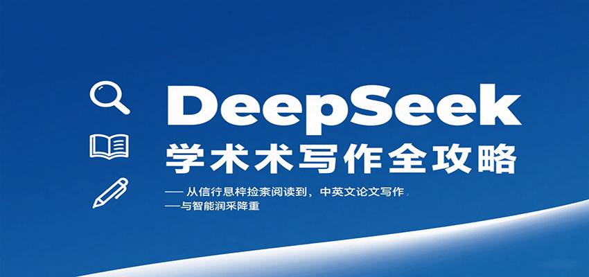 DeepSeek学术写作全攻略：从文献检索阅读到中英文论文写作与智能润色降重-柚子资源网