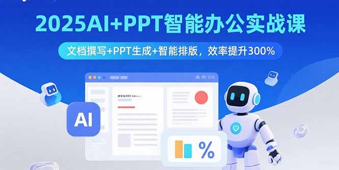 2025AI+PPT智能办公实战课：文档撰写+PPT生成+智能排版，效率提升300%-柚子资源网
