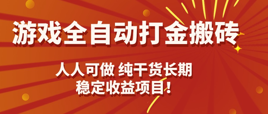 游戏全自动打金搬砖，日入千元，人人可做，纯干货，长期稳定收益项目！-柚子资源网