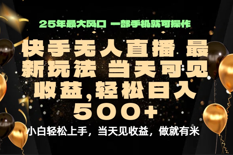 当天出收益，新技术、0违规，轻松日入500+-柚子资源网